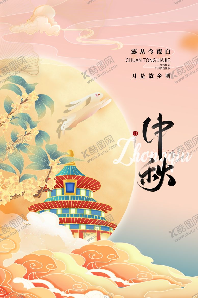 编号：92492712041446035480【酷图网】源文件下载-中秋节海报