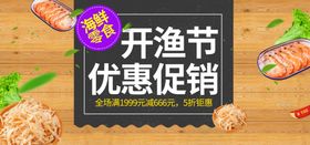 开渔节优惠促销