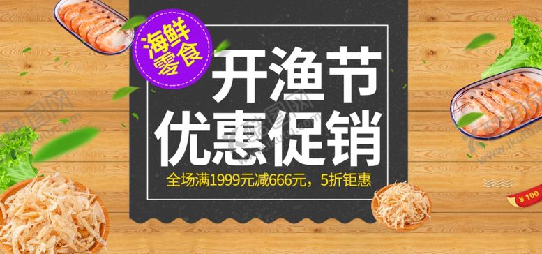 编号：19273105142253157723【酷图网】源文件下载-开渔节优惠促销