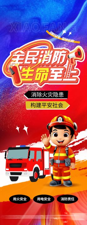 消防长图海报