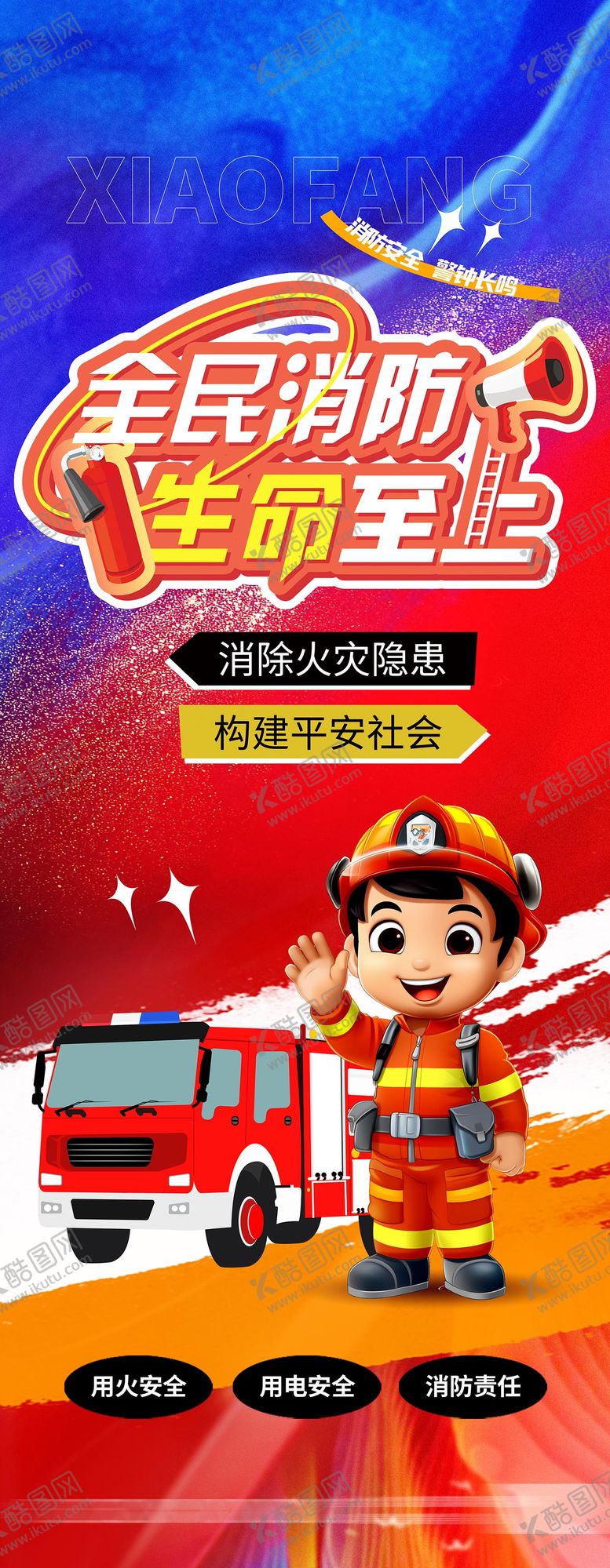 编号：52532811131007438989【酷图网】源文件下载-消防长图海报
