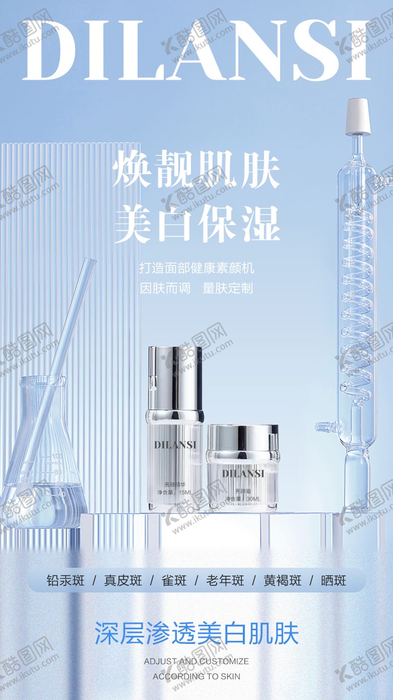 编号：33552005141748161725【酷图网】源文件下载-美白保湿焕亮肌肤海报