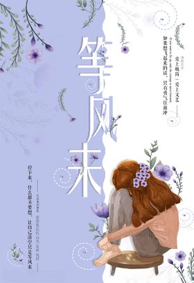 等风来海报