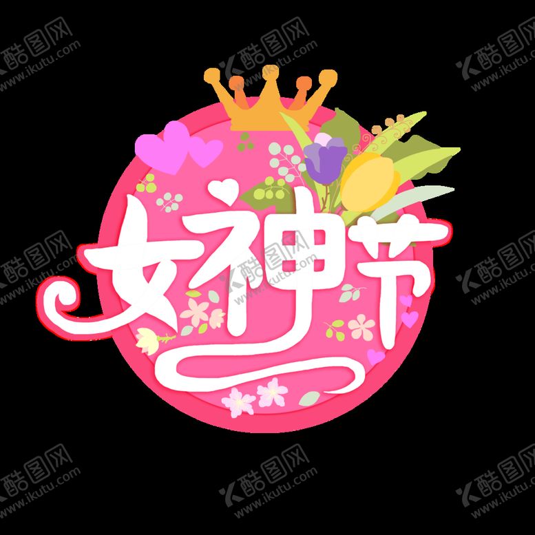 编号：13892009221538414386【酷图网】源文件下载-女神节电商促销标签