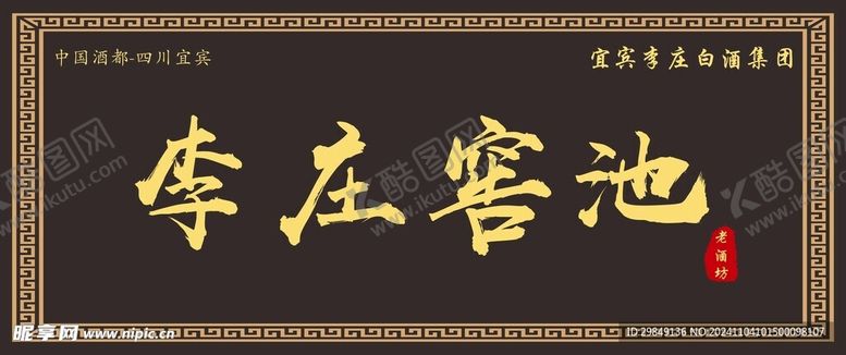 编号：90816101142035169164【酷图网】源文件下载-李庄窖池