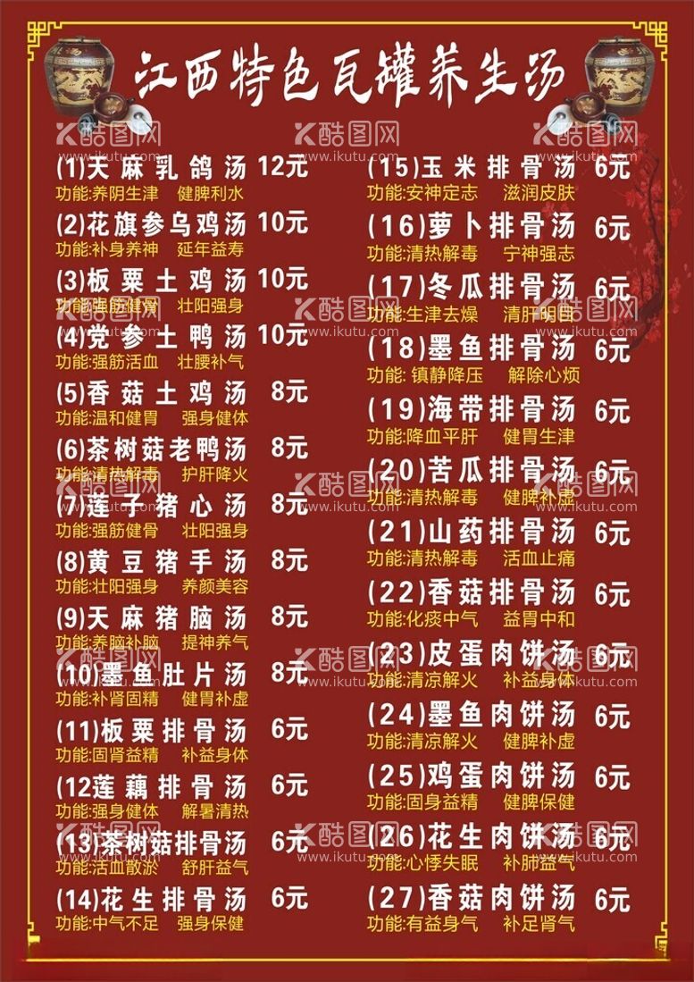 编号：40012312050753534725【酷图网】源文件下载-江西瓦罐汤菜单