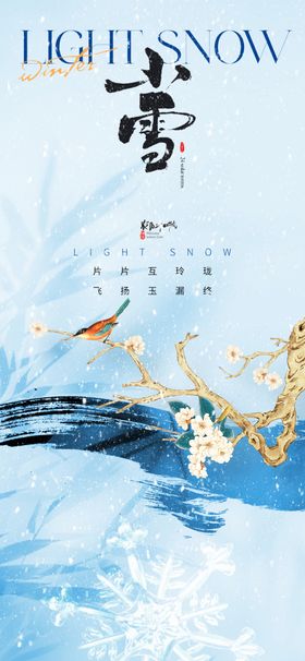 小雪海报