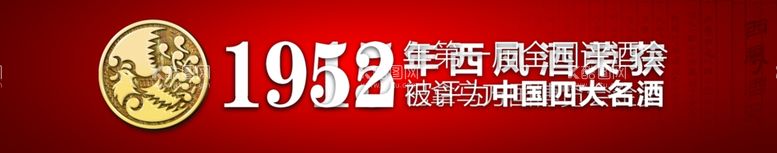 编号：46814011301520327483【酷图网】源文件下载-西凤酒 荣誉