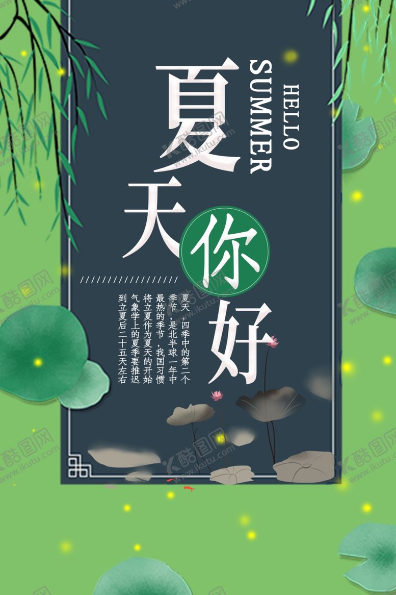 编号：95935610021949109416【酷图网】源文件下载-夏天你好