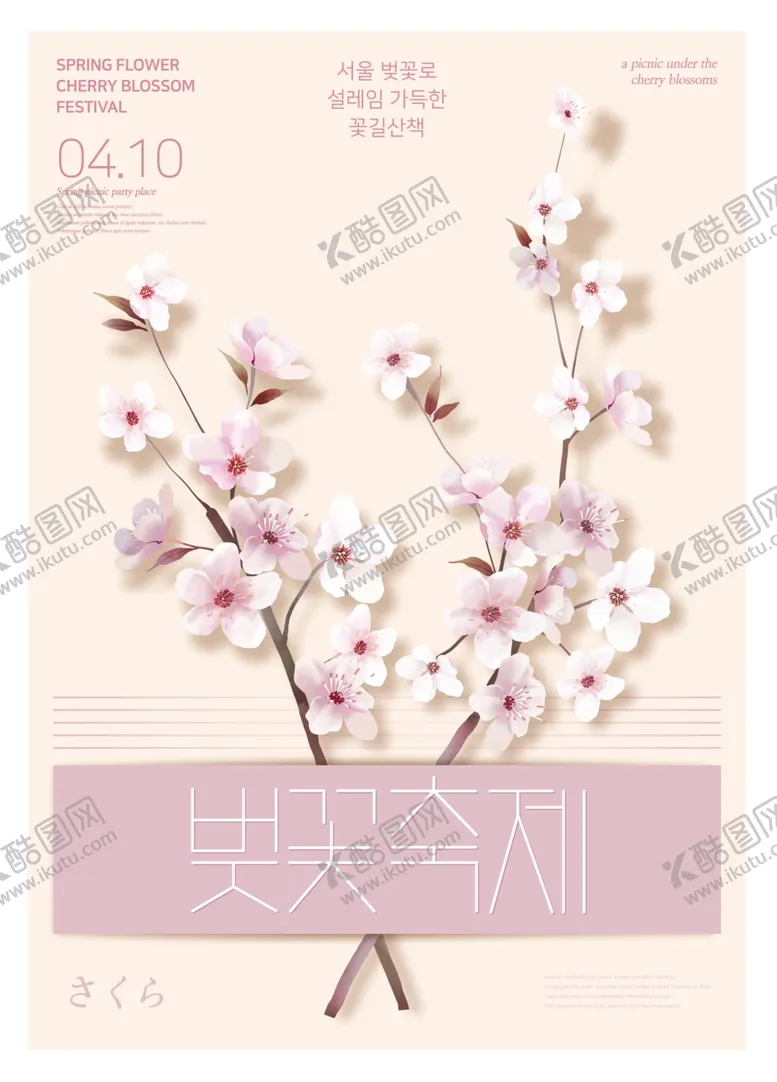 编号：89107909130746401248【酷图网】源文件下载-樱花海报