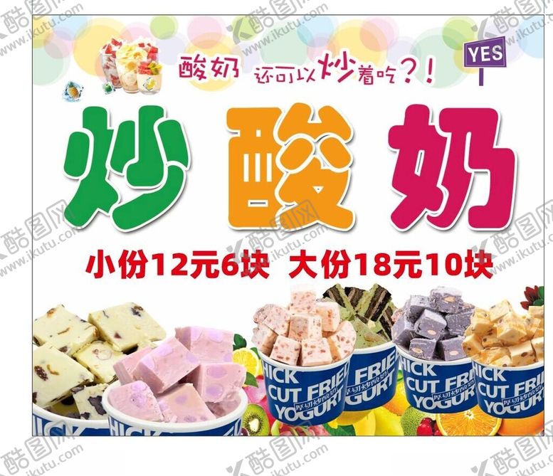 编号：19069802050356273355【酷图网】源文件下载-炒酸奶