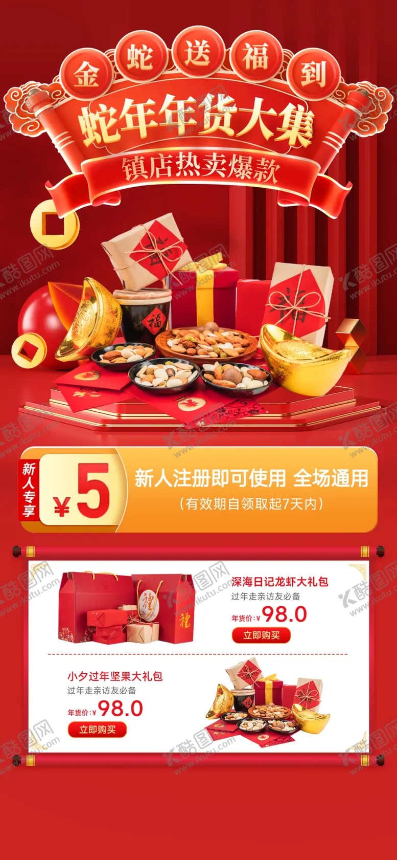 编号：73001902270213404321【酷图网】源文件下载-年货节海报