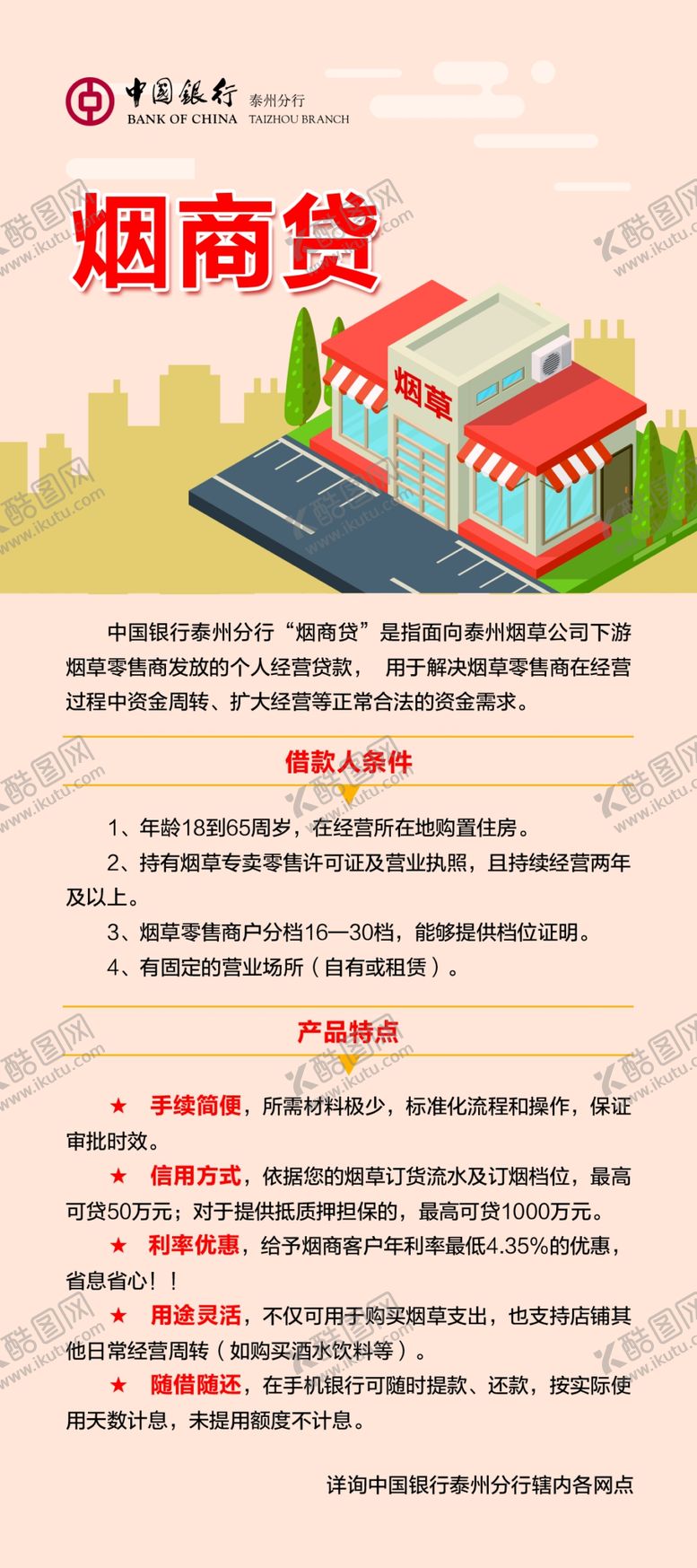 编号：24803610041505021467【酷图网】源文件下载-烟商贷