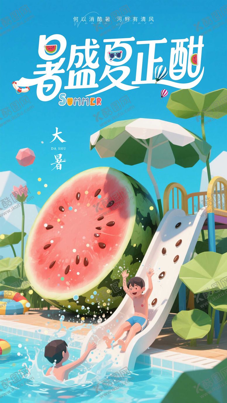 编号：46347307172308526102【酷图网】源文件下载-大暑海报设计