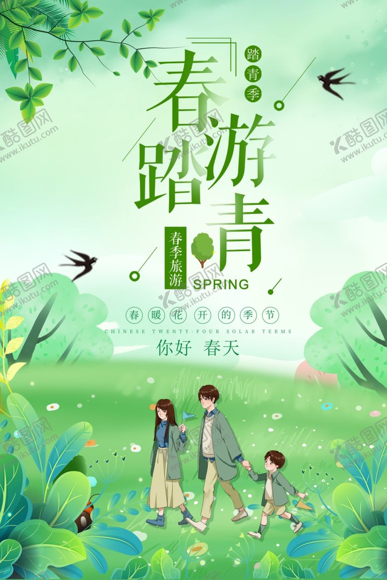 编号：59173304282331118395【酷图网】源文件下载-春游踏青海报