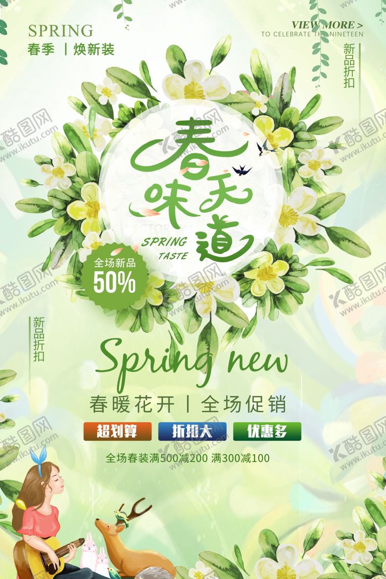 编号：95688009112053419579【酷图网】源文件下载-春季促销