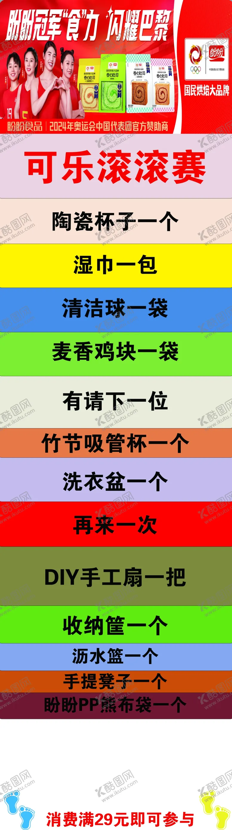 编号：25856202220840538535【酷图网】源文件下载-盼盼可乐滚滚赛地贴