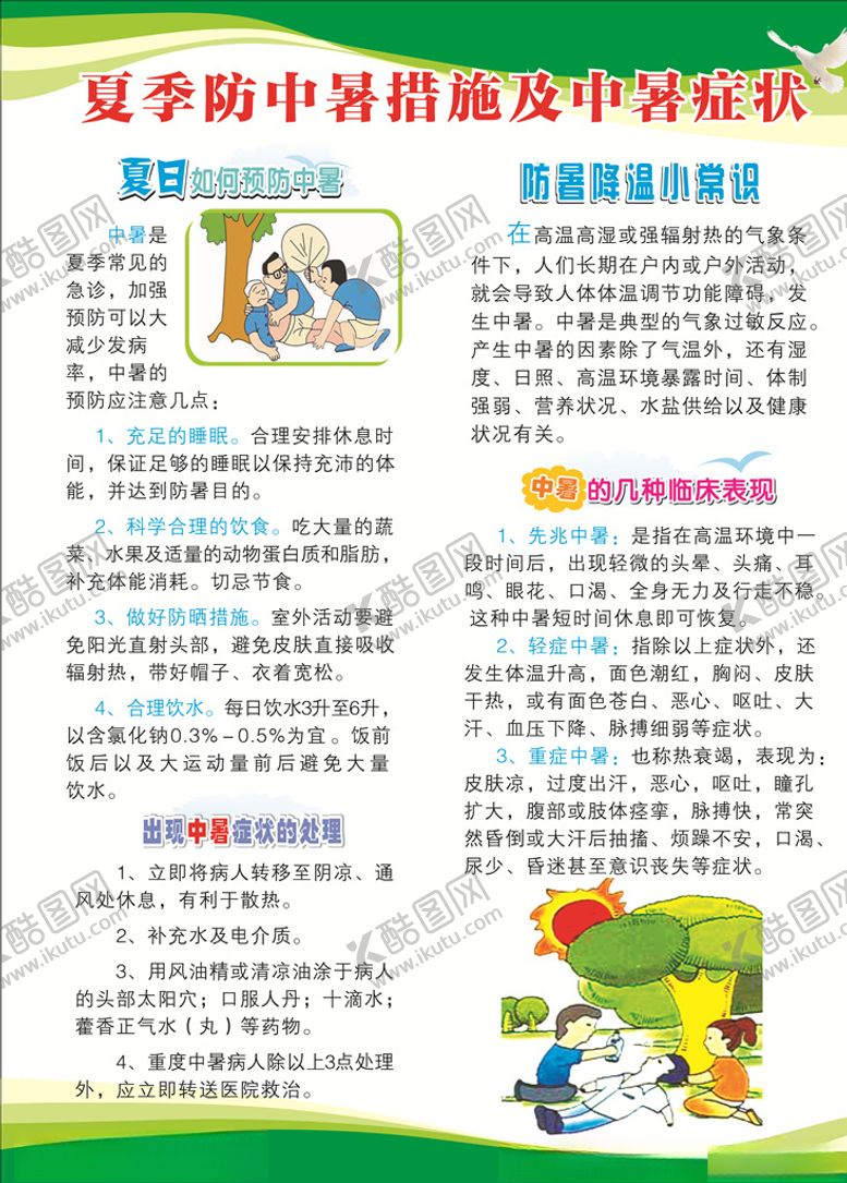 编号：54882405131414048685【酷图网】源文件下载-夏季中暑