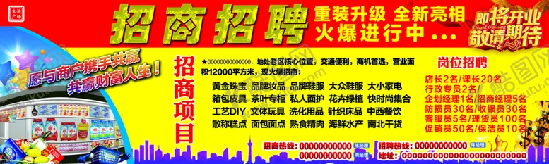 编号：01359809181537222194【酷图网】源文件下载-超市开业招商招聘大喷绘