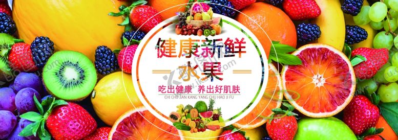 编号：33011406180657369904【酷图网】源文件下载-新鲜水果