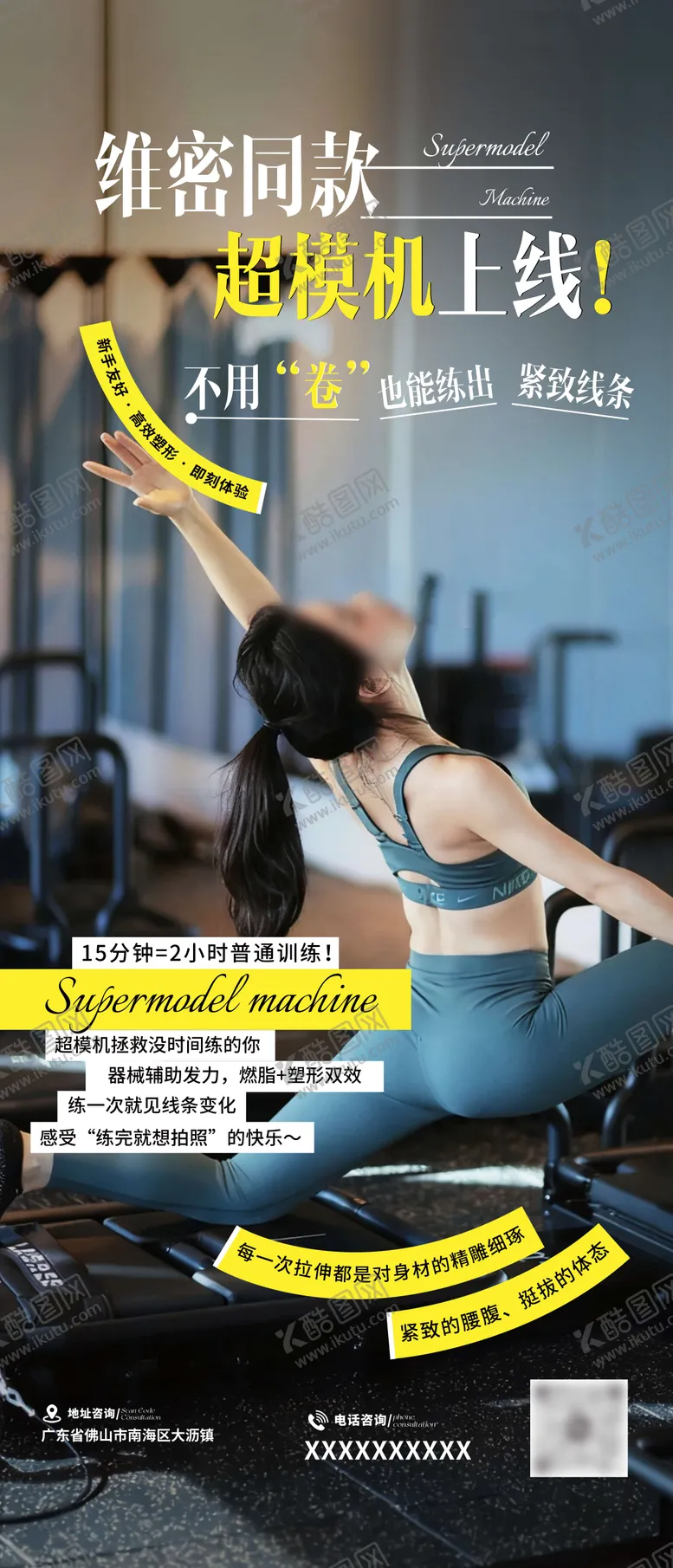 编号：86666604091815417835【酷图网】源文件下载-普拉提超模机课程宣传海报