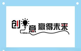 赢得未来