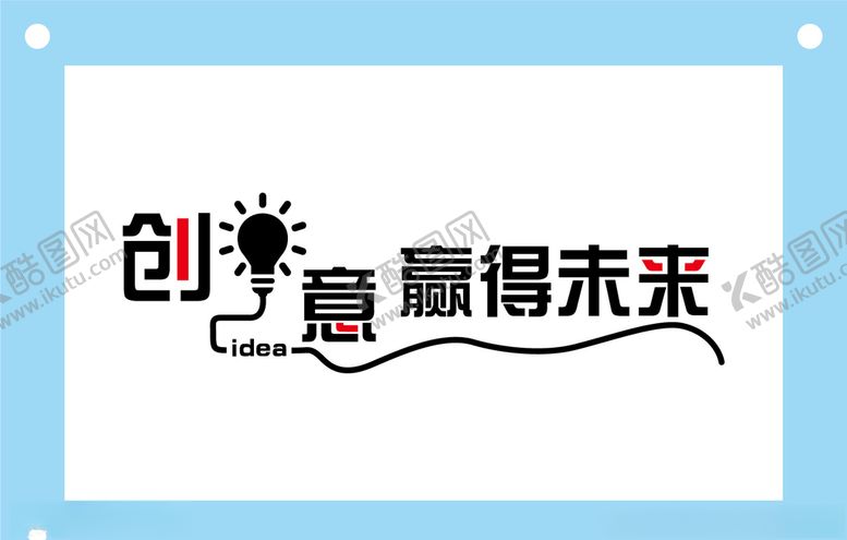 编号：94604209231732007316【酷图网】源文件下载-创意赢得未来励志企业文化墙