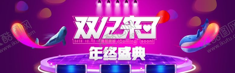 编号：97377009191658598446【酷图网】源文件下载-双十二来了