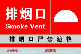 排烟口