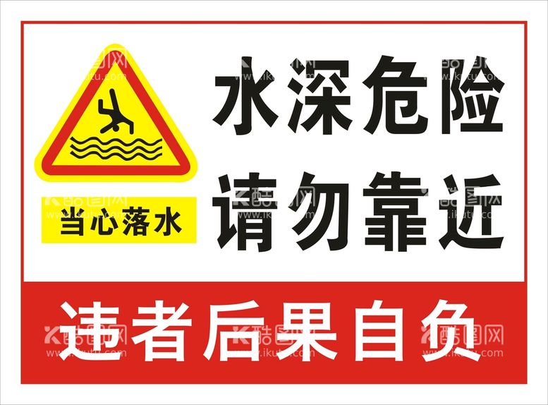 编号：38825410192308392873【酷图网】源文件下载-当心落水