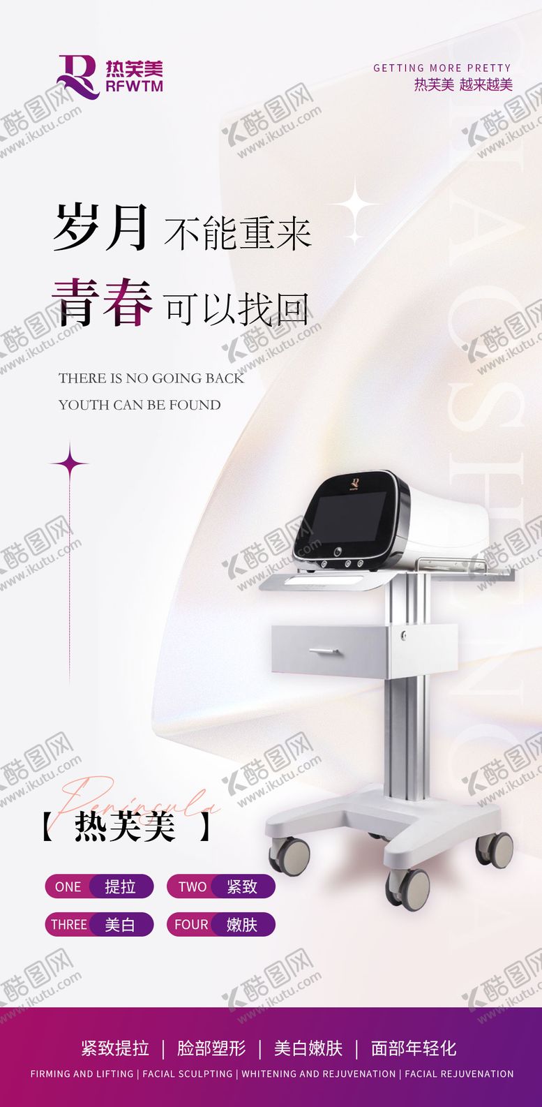 编号：76752511300226035809【酷图网】源文件下载-医美仪器热芙美海报