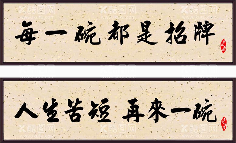 编号：10058612100647202697【酷图网】源文件下载-每一碗都是招牌字画