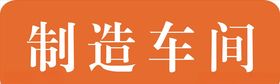 部门名牌