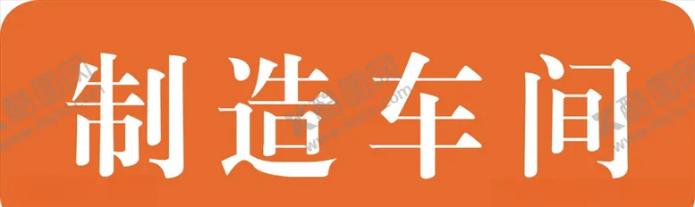 编号：72860806301410469646【酷图网】源文件下载-部门名牌