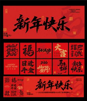 2026马年新年海报展板