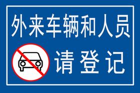登记