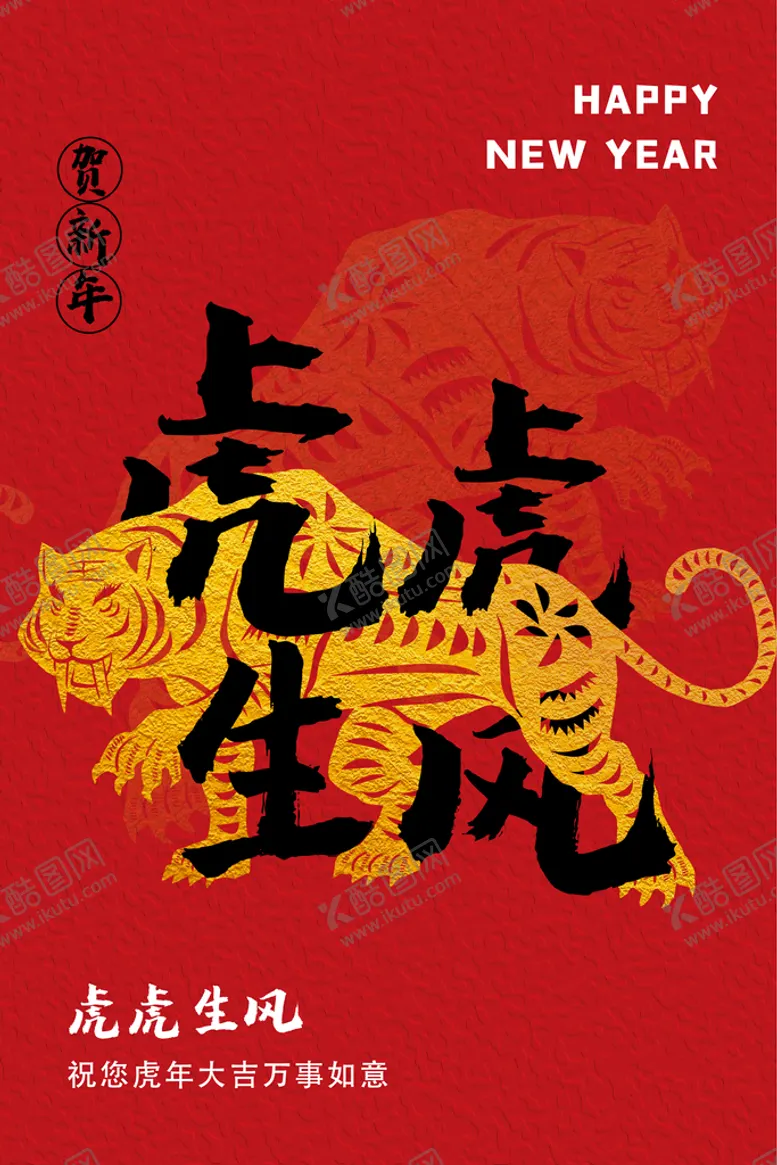 编号：56097810030649557915【酷图网】源文件下载-虎年新春海报   
