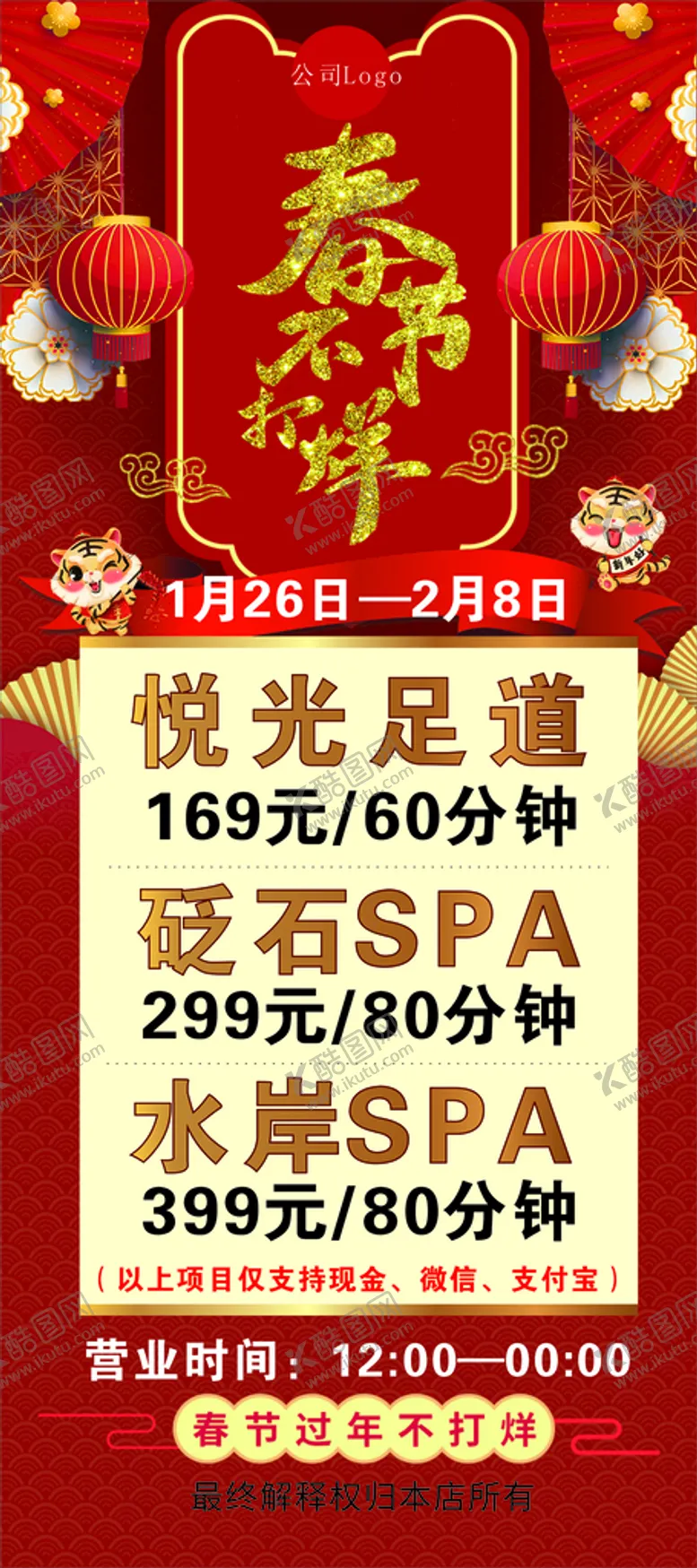 编号：15114502082235018052【酷图网】源文件下载-春节不打烊 展架 海报