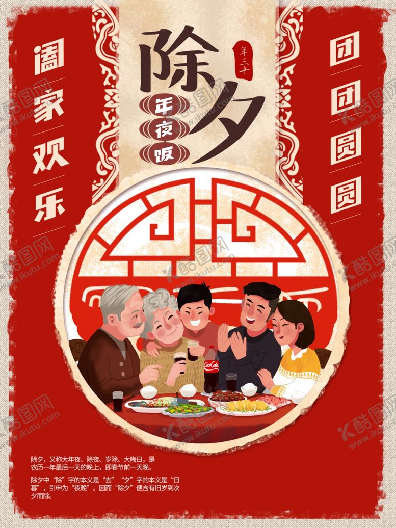 编号：11996107091118451489【酷图网】源文件下载-除夕团圆海报