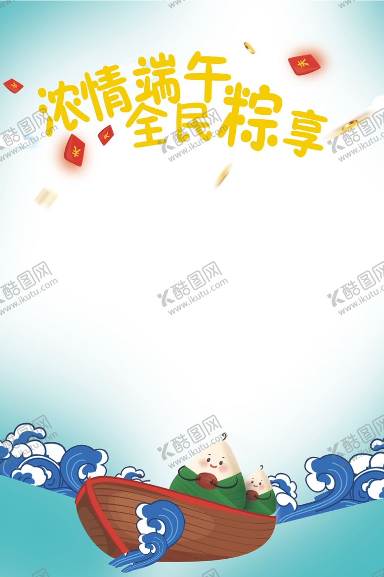 编号：53502909120231042794【酷图网】源文件下载-浓情端午全民粽享