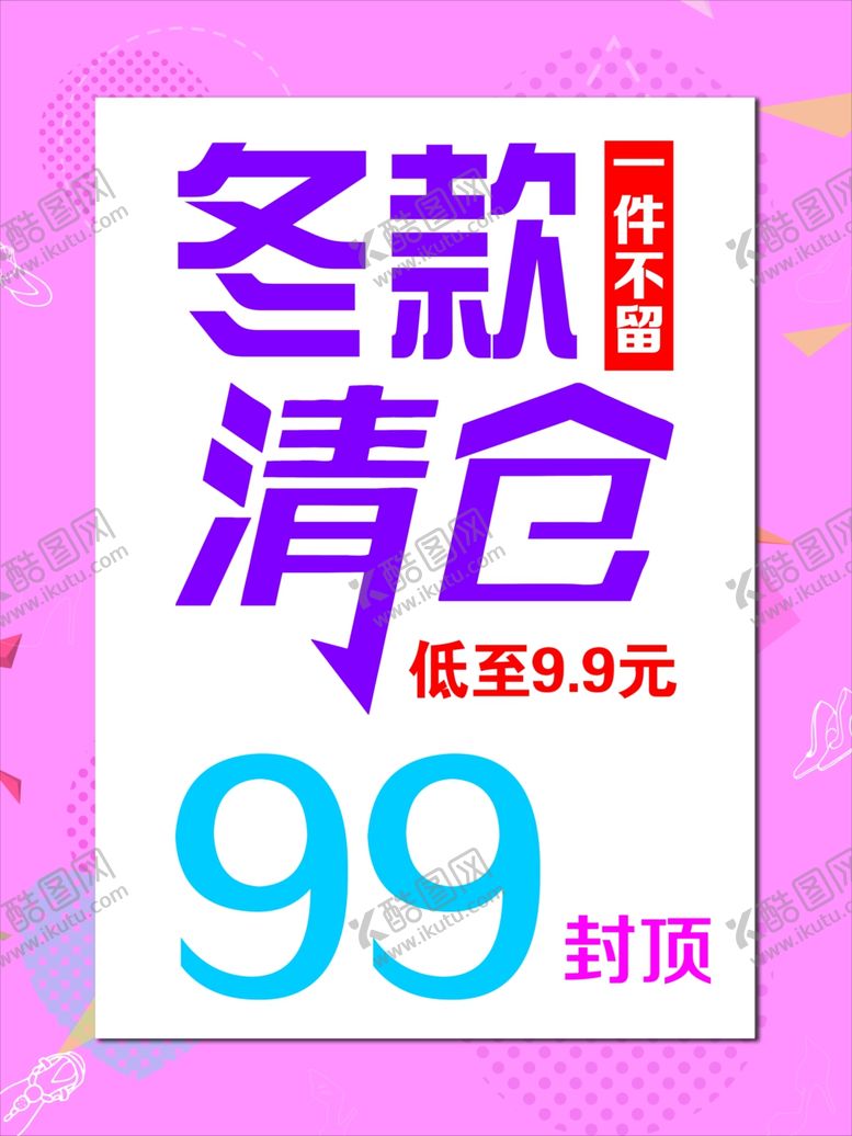 编号：65014307130735048399【酷图网】源文件下载-清仓海报