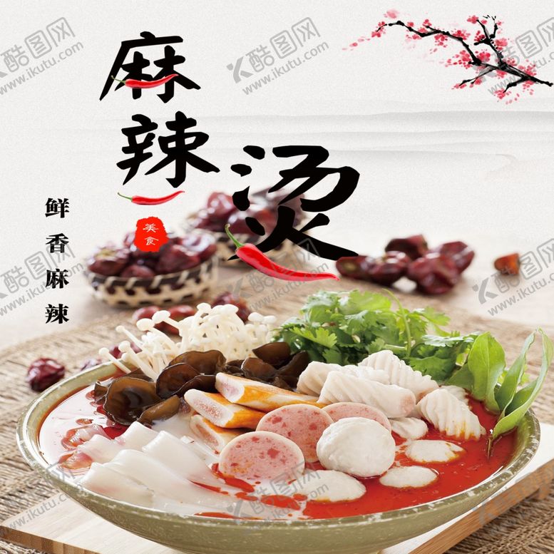 编号：99716609180442365773【酷图网】源文件下载-麻辣烫