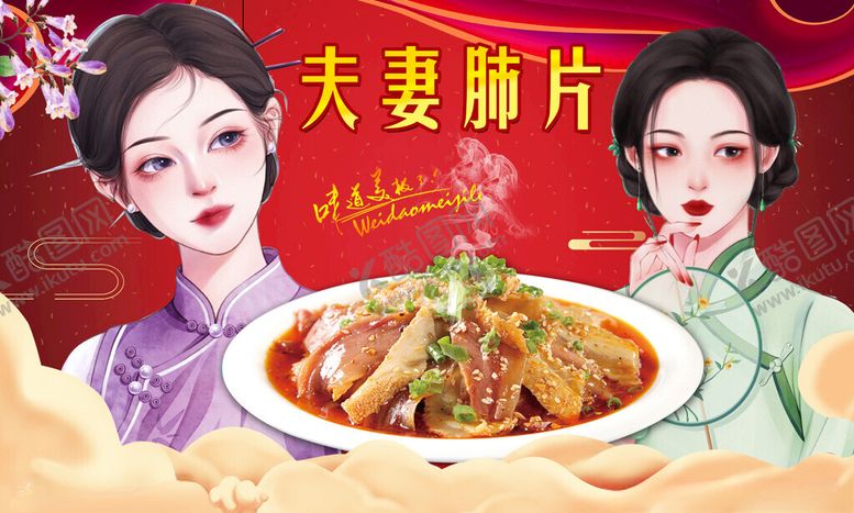 编号：72832502260105311259【酷图网】源文件下载-夫妻肺片