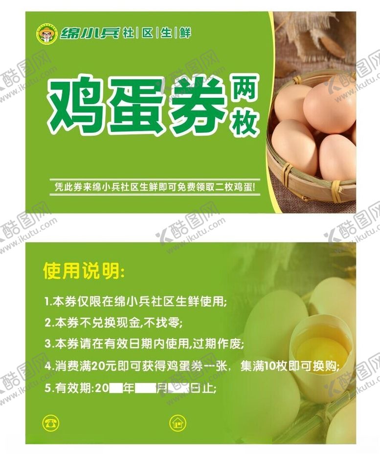 编号：76228101121641322449【酷图网】源文件下载-鸡蛋券