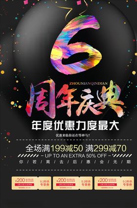6周年庆促销活动海报
