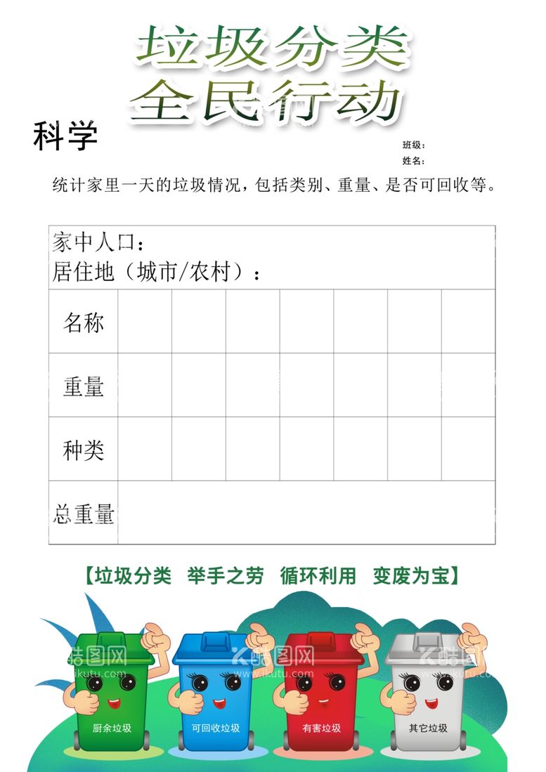 编号：58820303201932073340【酷图网】源文件下载-统计家里一天的垃圾情况