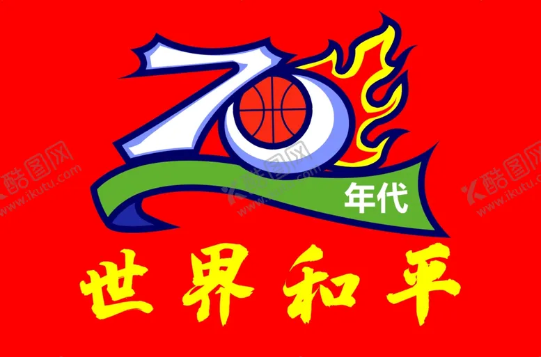 编号：50061602072339405437【酷图网】源文件下载-70年代标志设计