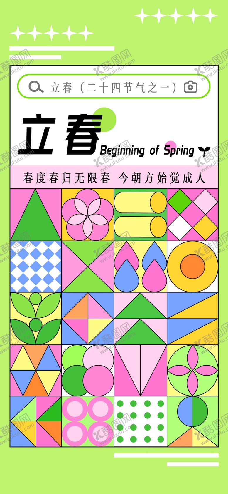 编号：50584003312359216105【酷图网】源文件下载-立春海报