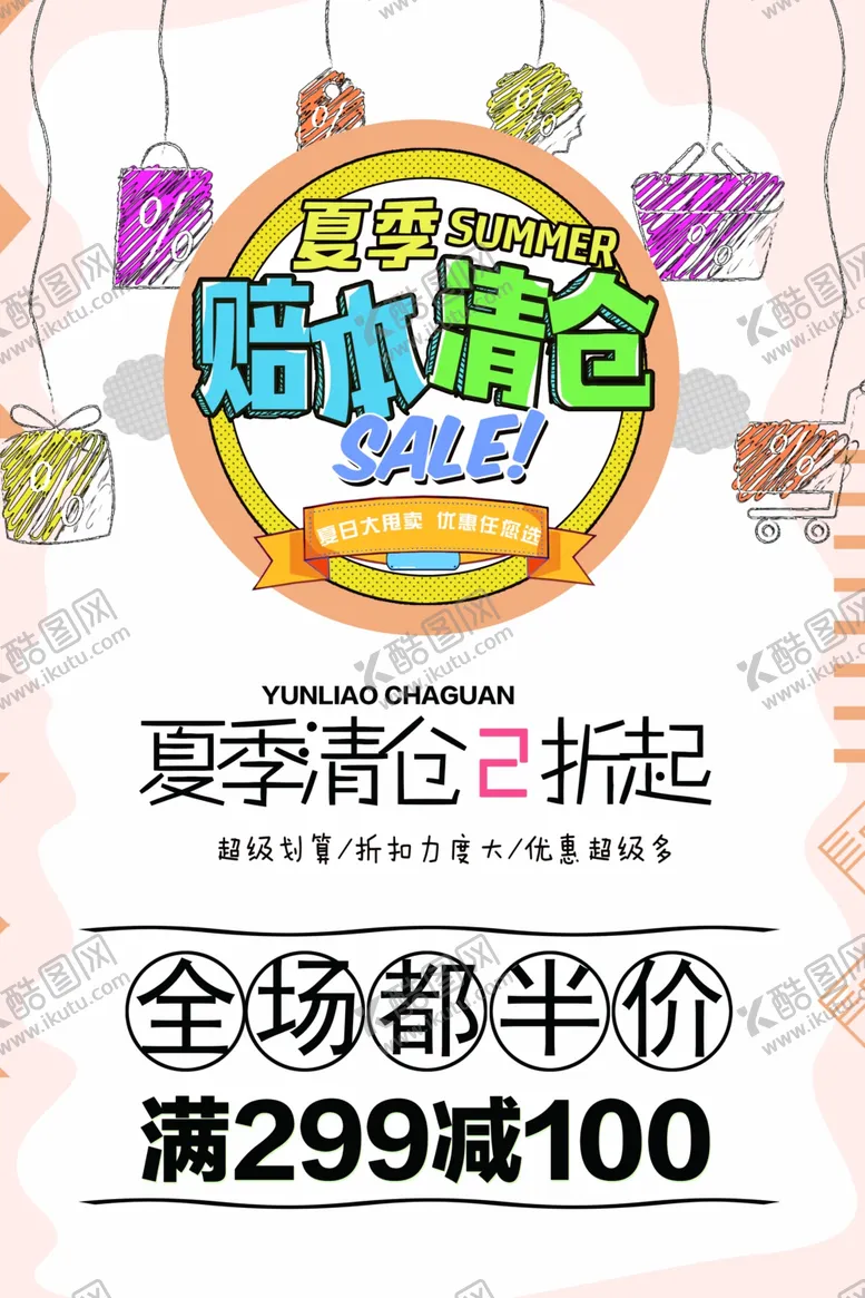 编号：81888406251217269183【酷图网】源文件下载-夏季赔本清仓