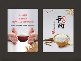 节约粮食宣传海报